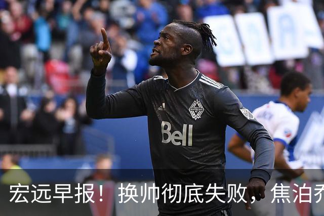 宏远早报！换帅彻底失败，焦泊乔伤情报告出炉，徐杰被弃用！
