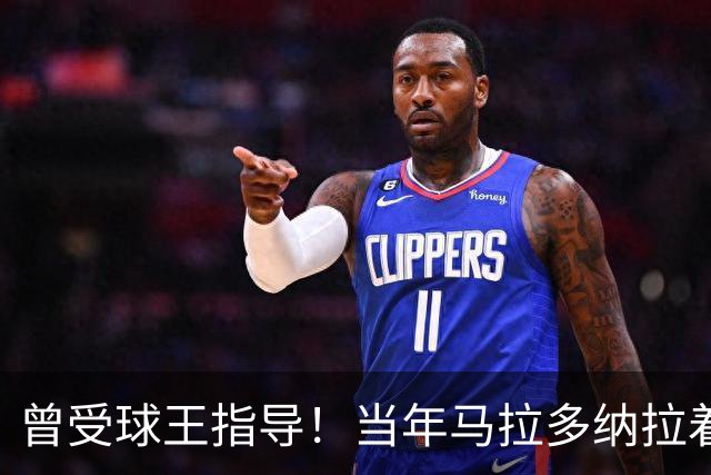 曾受球王指导！当年马拉多纳拉着凯恩的手点拨教其单刀技巧