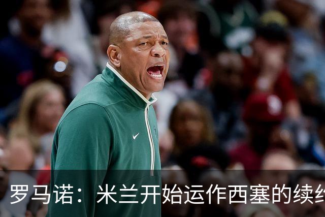 罗马诺：米兰开始运作西塞的续约，俱乐部希望锁定他的未来